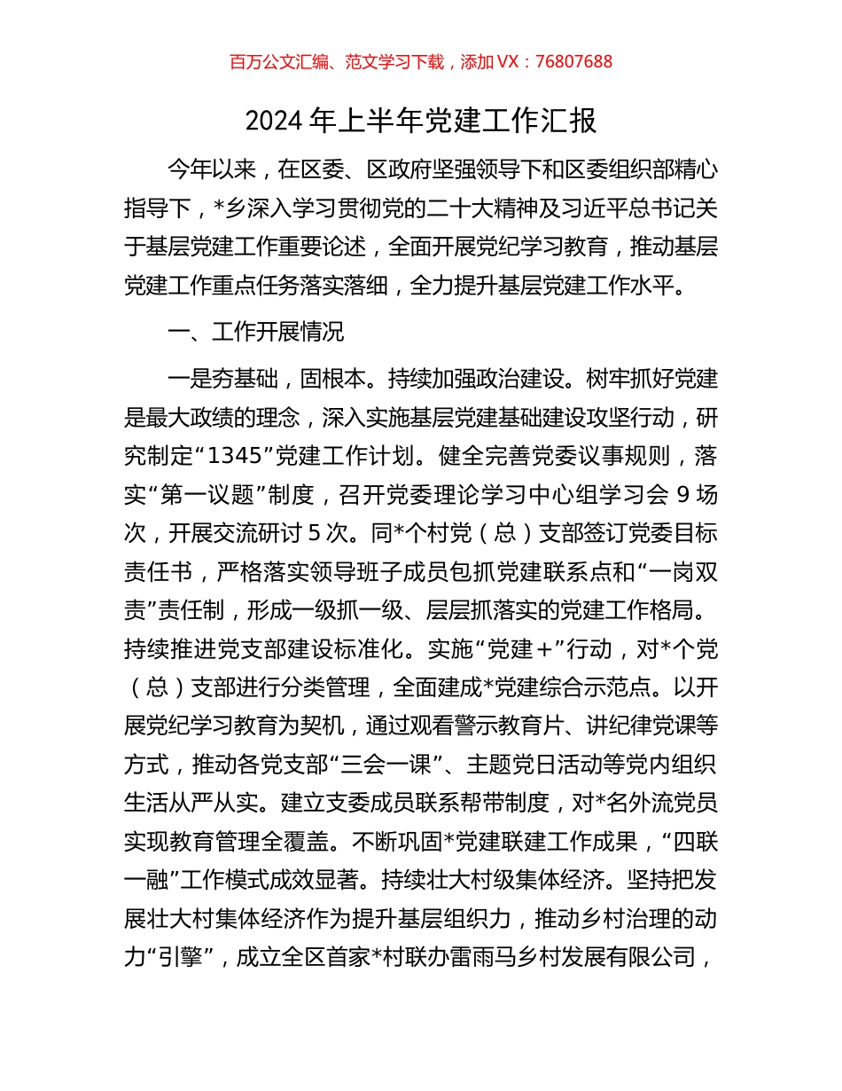 2024年上半年党建工作汇报.docx_第1页