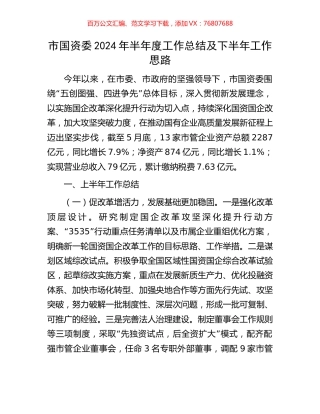 市国资委2024年半年度工作总结及下半年工作思路.docx