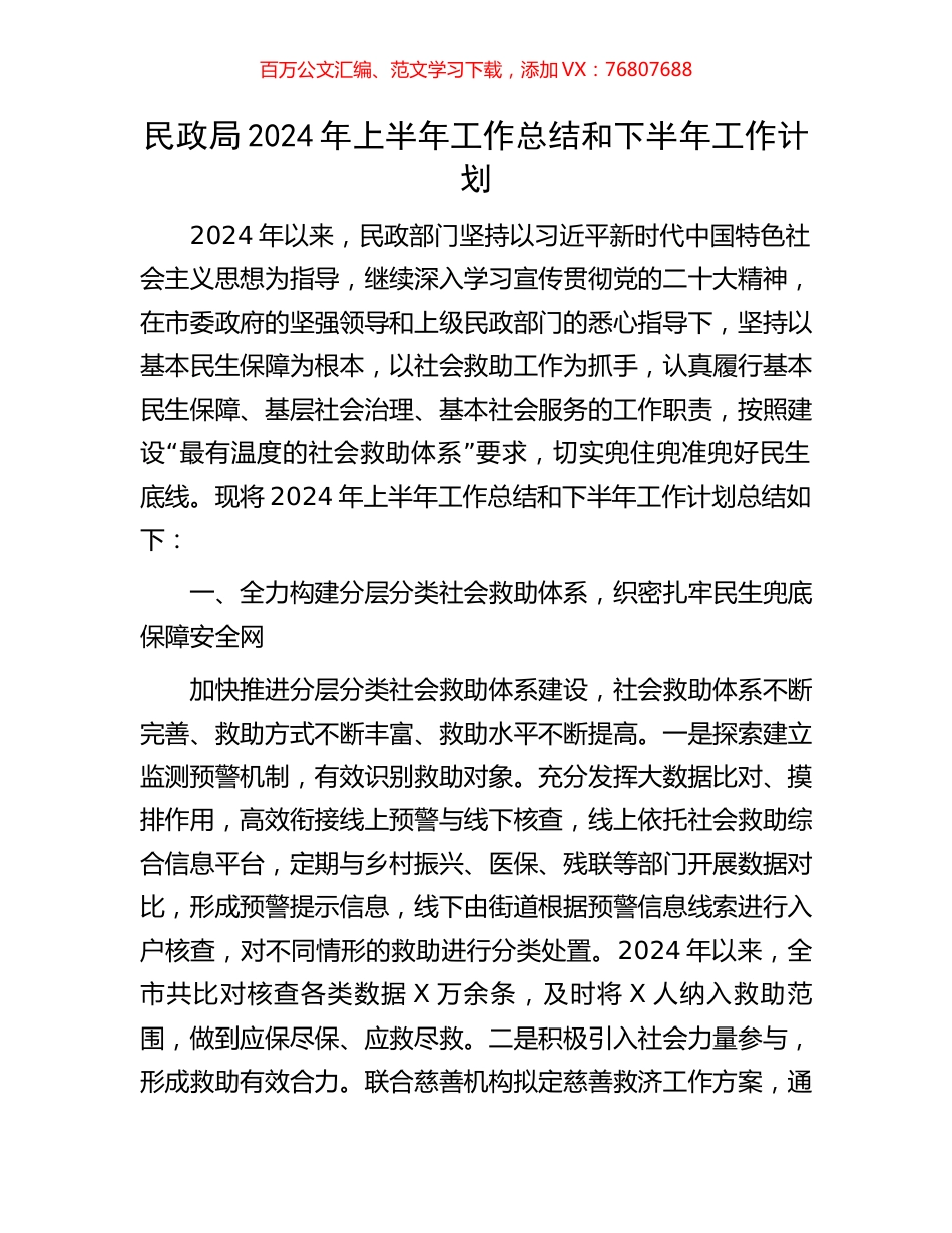 民政局2024年上半年工作总结和下半年工作计划.docx_第1页