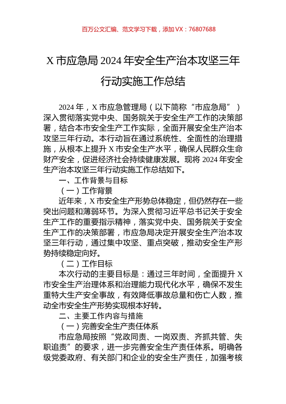 X市应急局2024年安全生产治本攻坚三年行动实施工作总结.docx_第1页