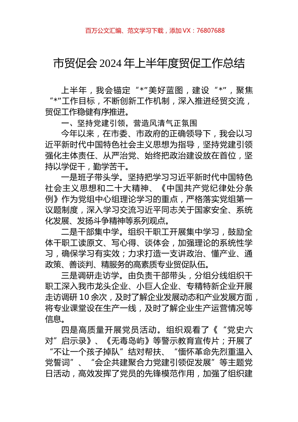 市贸促会2024年上半年度贸促工作总结.docx_第1页
