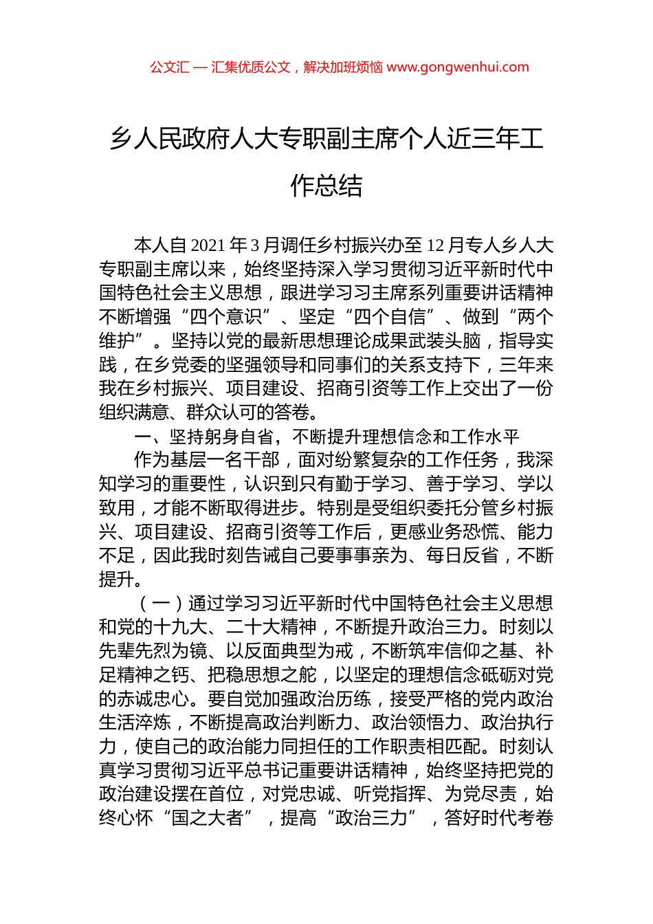 乡人民政府人大专职副主席个人近三年工作总结.docx_第1页