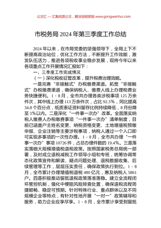 市税务局2024年第三季度工作总结.docx