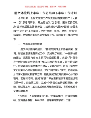 区文体旅局上半年工作总结和下半年工作计划.docx
