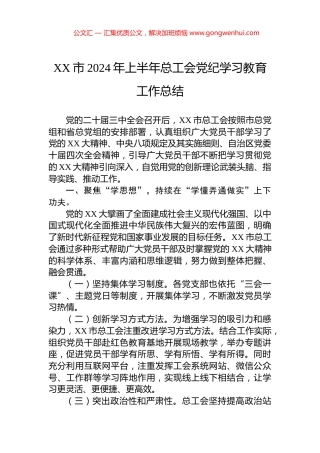 XX市2024年上半年总工会党纪学习教育工作总结.docx