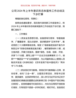 公司2024年上半年意识形态和宣传工作总结及下步打算.docx