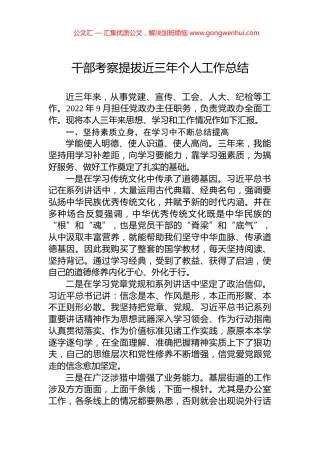 干部考察提拔近三年个人工作总结.docx