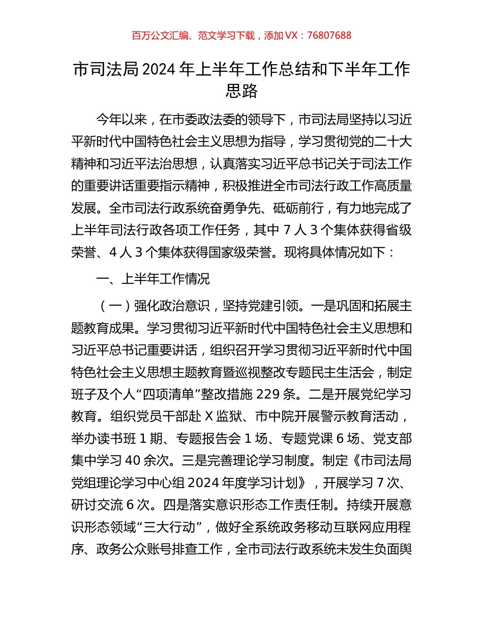 市司法局2024年上半年工作总结和下半年工作思路.docx_第1页
