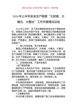 2024年上半年安全生产隐患“大排查、大曝光、大整治”工作开展情况总结.docx