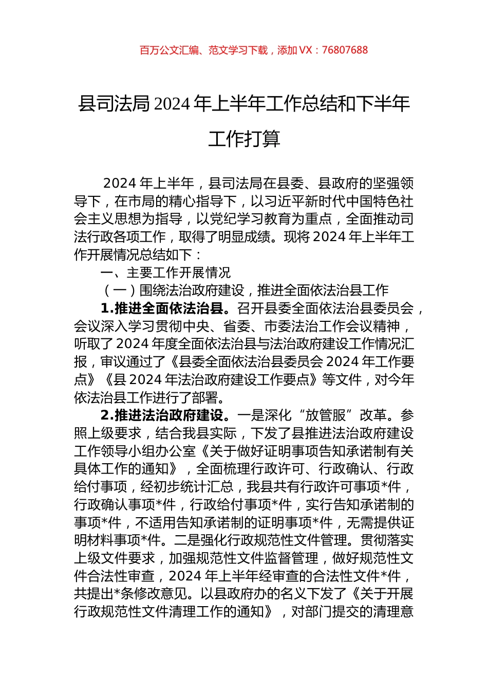 县司法局2024年上半年工作总结和下半年工作打算.docx_第1页