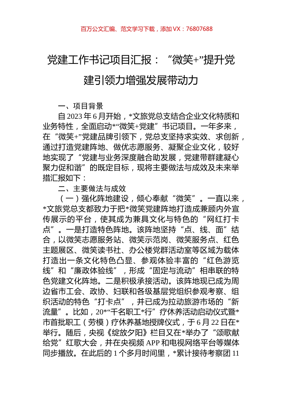 党建工作书记项目汇报：“微笑+”提升党建引领力增强发展带动力.docx_第1页