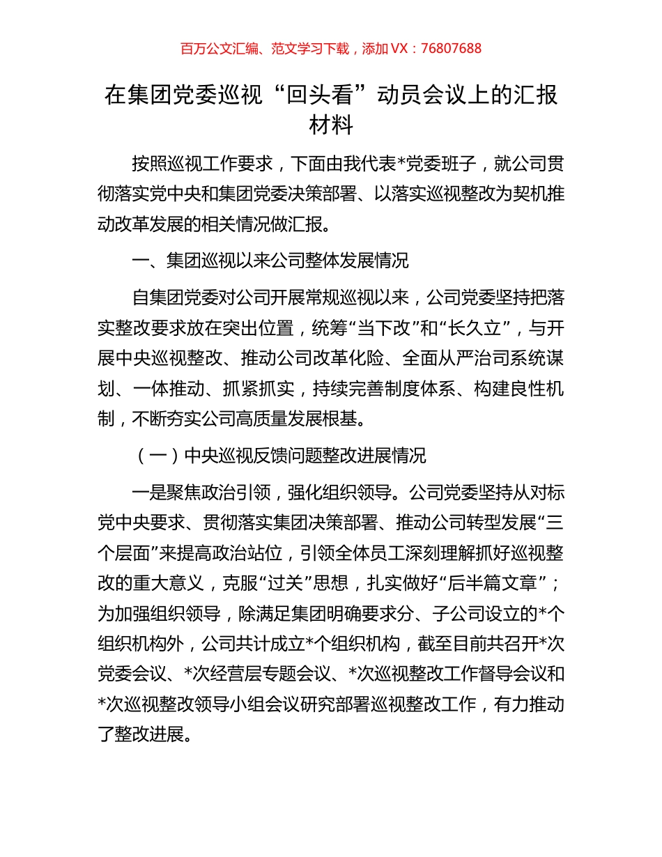 在集团党委巡视“回头看”动员会议上的汇报材料.docx_第1页