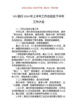 XX银行2024年上半年工作总结及下半年工作计划.docx