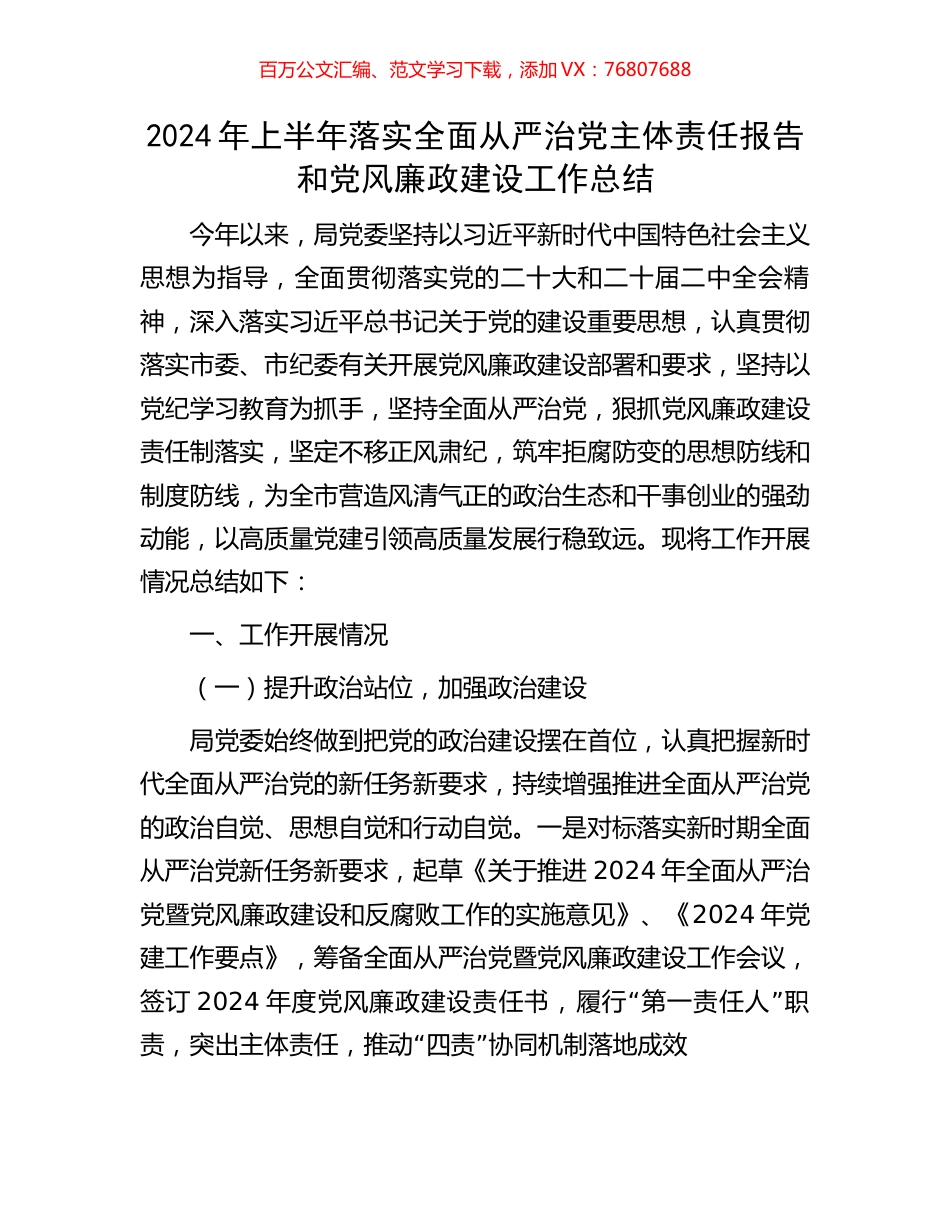 2024年上半年落实全面从严治党主体责任报告和党风廉政建设工作总结.docx_第1页
