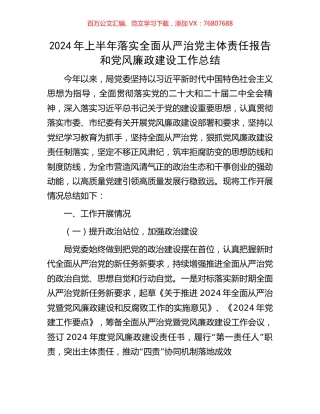 2024年上半年落实全面从严治党主体责任报告和党风廉政建设工作总结.docx