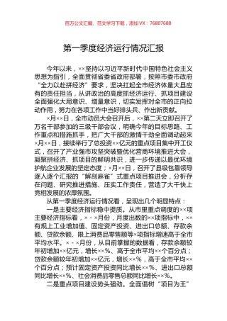 第一季度经济运行情况汇报.docx