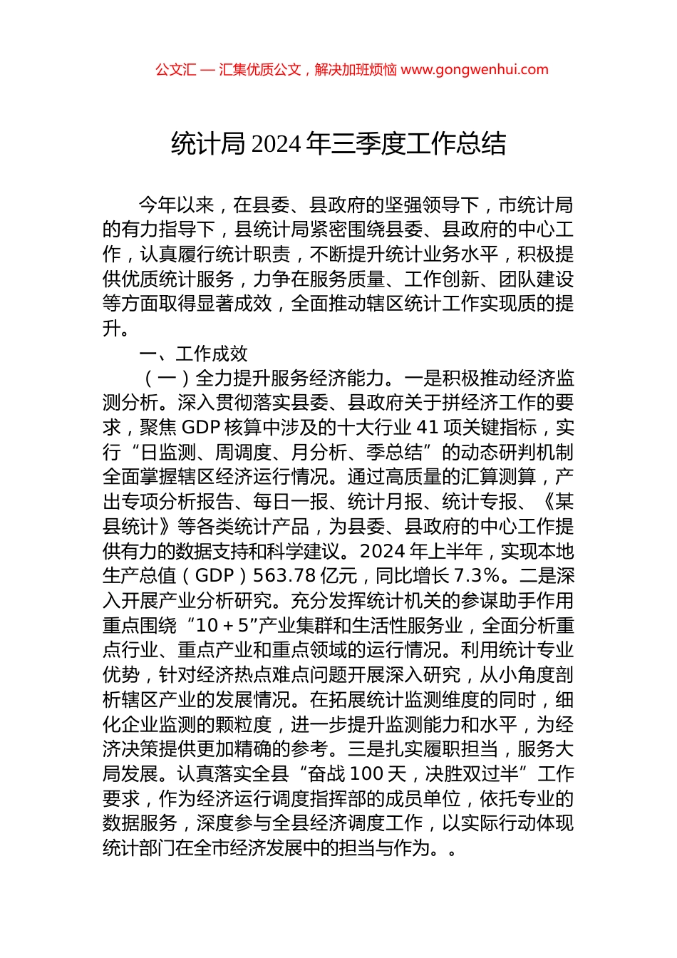 统计局2024年三季度工作总结.docx_第1页