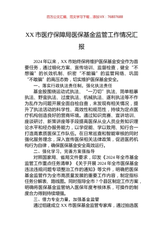XX市医疗保障局医保基金监管工作情况汇报.docx