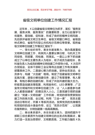 省级文明单位创建工作情况汇报.docx