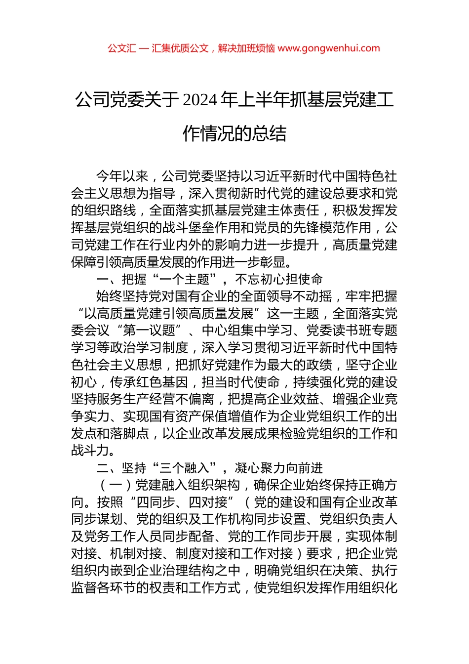 公司党委关于2024年上半年抓基层党建工作情况的总结.docx_第1页