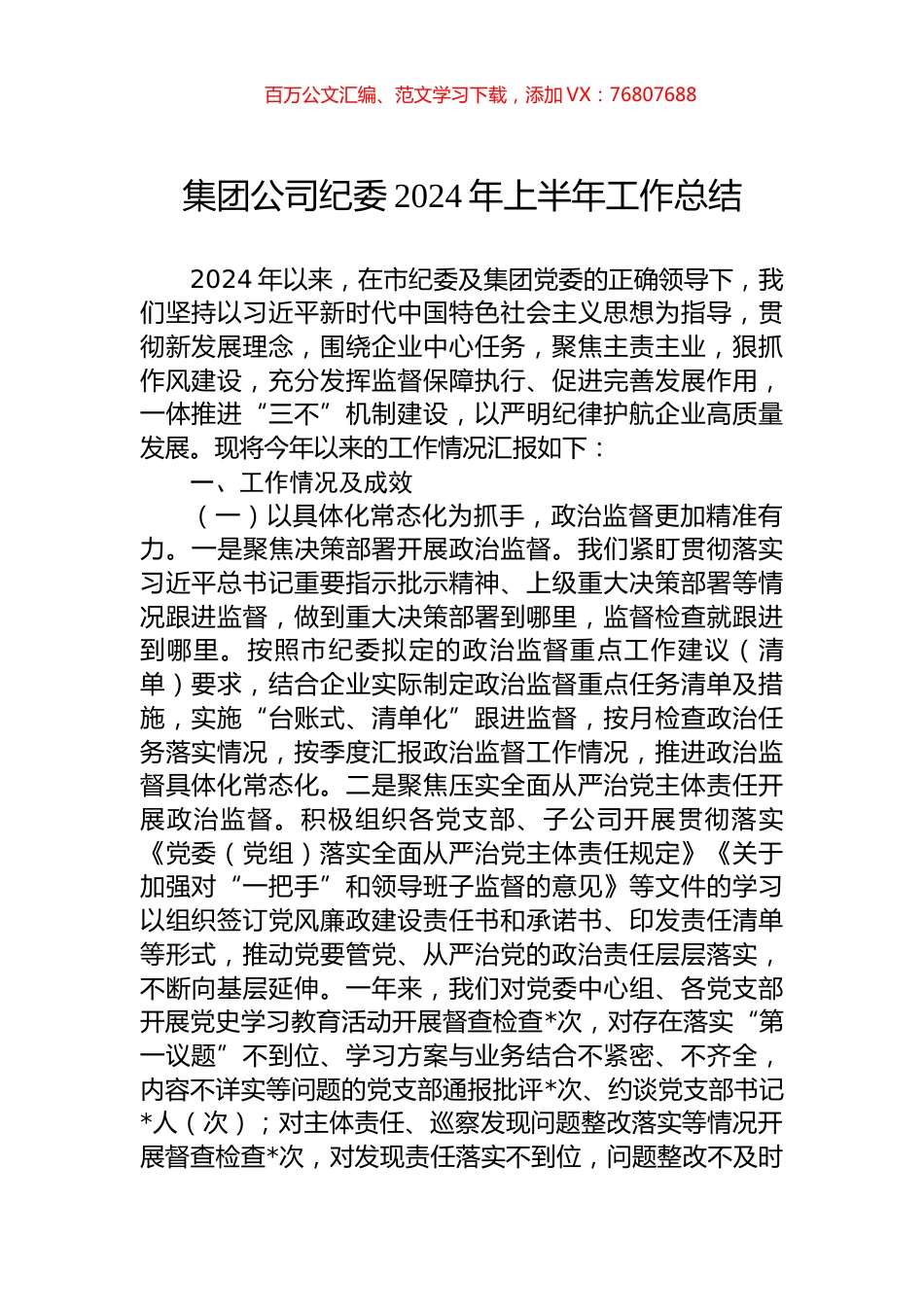 集团公司纪委2024年上半年工作总结.docx_第1页