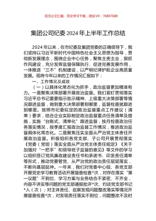 集团公司纪委2024年上半年工作总结.docx