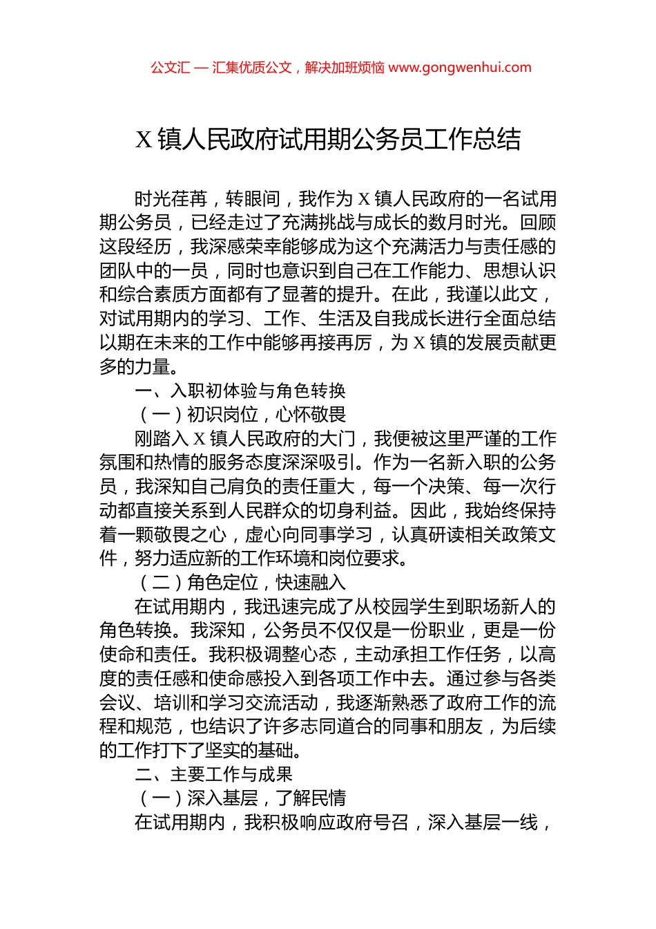 X镇人民政府试用期公务员工作总结.docx_第1页