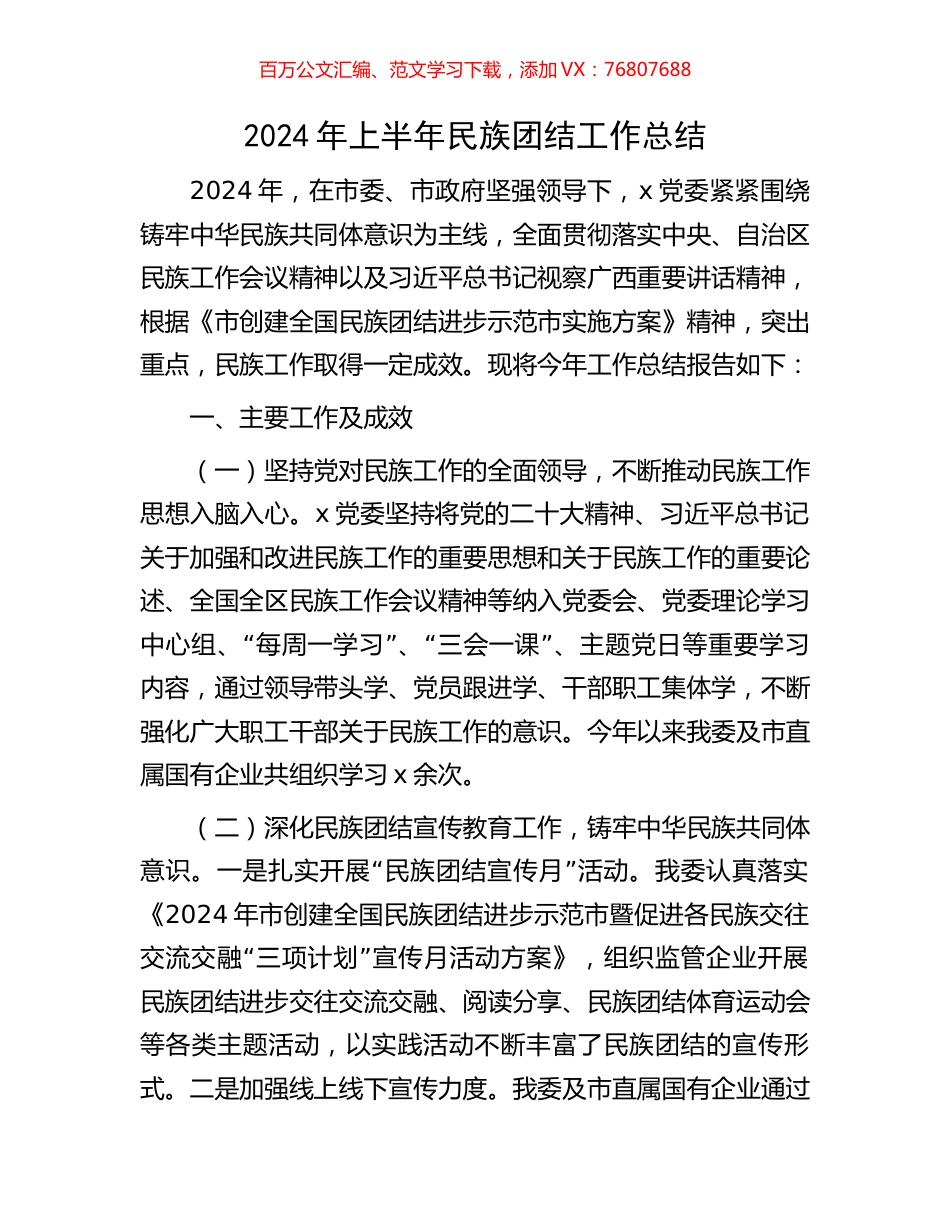 2024年上半年民族团结工作总结.docx_第1页