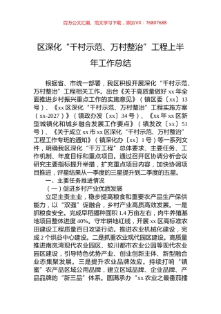 区深化“千村示范、万村整治”工程上半年工作总结.docx