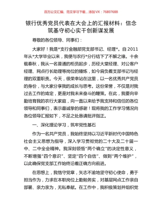 银行优秀党员代表在大会上的汇报材料：信念筑基守初心实干创新谋发展.docx