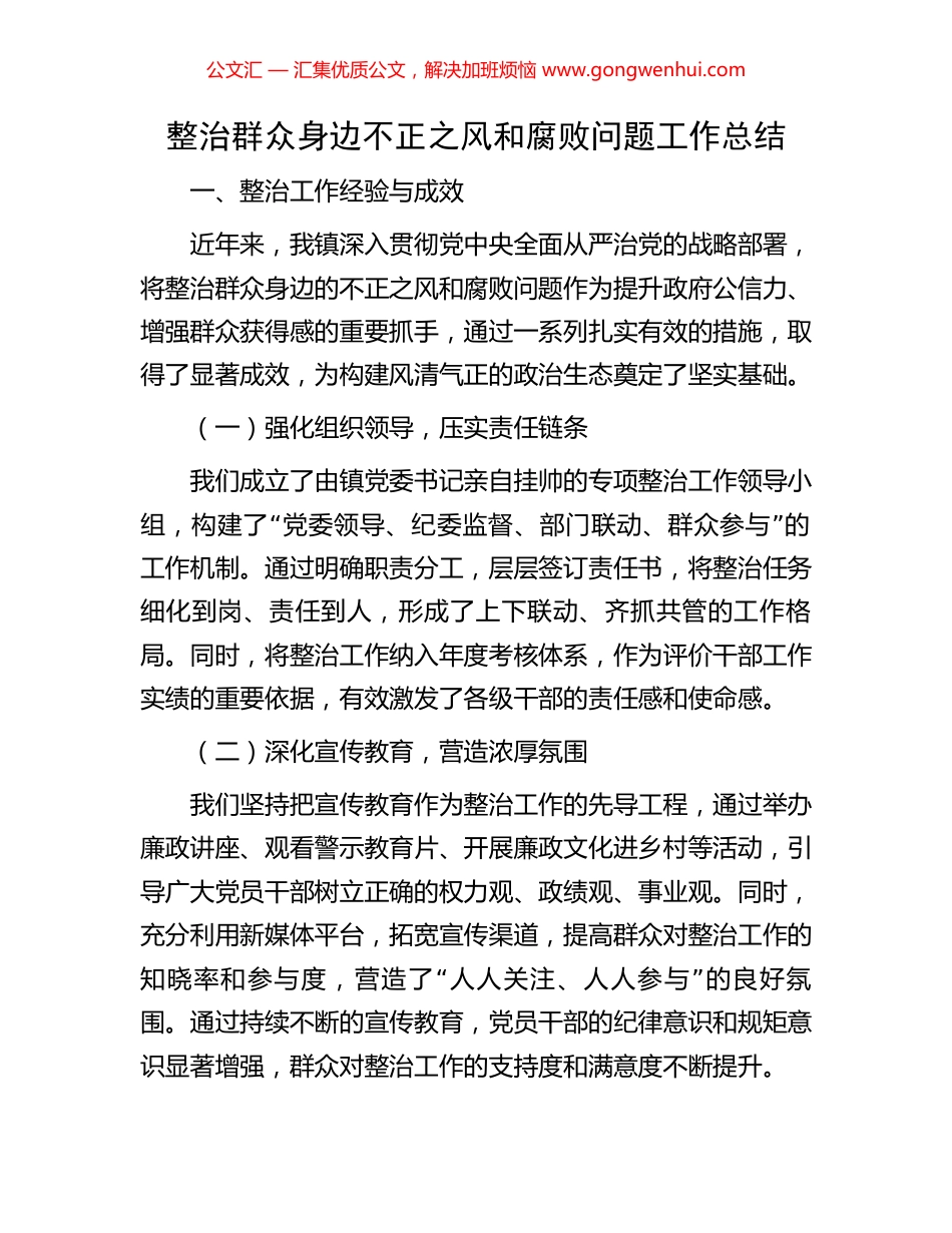 整治群众身边不正之风和腐败问题工作总结 (2).docx_第1页