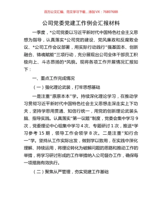 公司党委党建工作例会汇报材料.docx