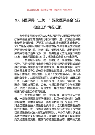 XX市医保局“三统一”深化医保基金飞行检查工作情况汇报.docx