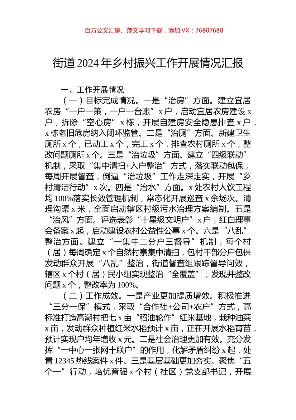 街道2024年乡村振兴工作开展情况汇报.docx_第1页