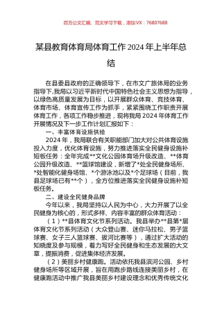 某县教育体育局体育工作2024年上半年总结.docx