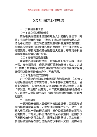 XX年消防工作总结.docx