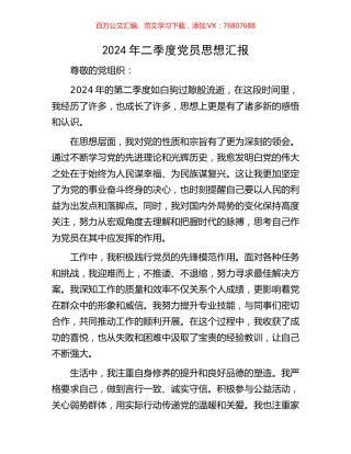 2024年二季度党员思想汇报.docx