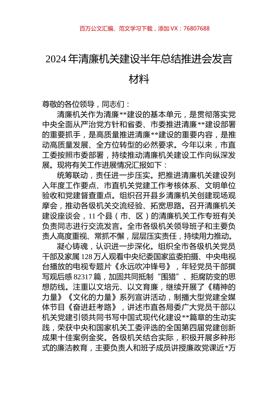 2024年清廉机关建设半年总结推进会发言材料.docx_第1页
