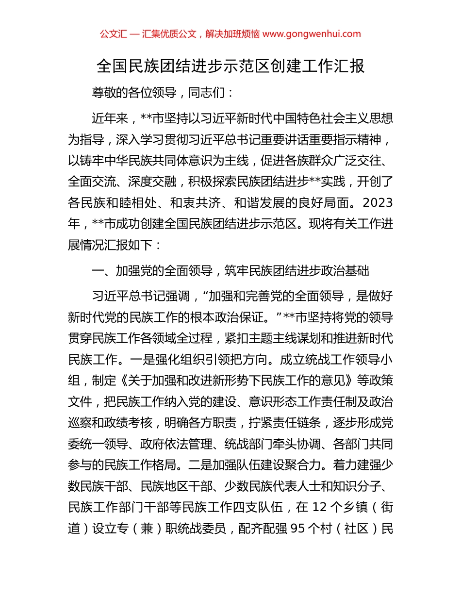 全国民族团结进步示范区创建工作汇报 (2).docx_第1页