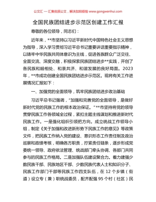 全国民族团结进步示范区创建工作汇报 (2).docx