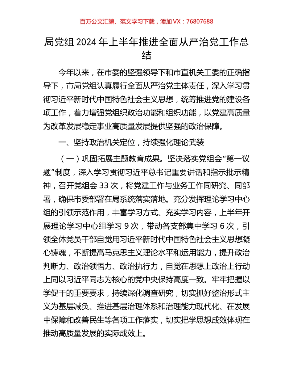 局党组2024年上半年推进全面从严治党工作总结.docx_第1页