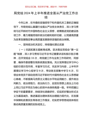 局党组2024年上半年推进全面从严治党工作总结.docx
