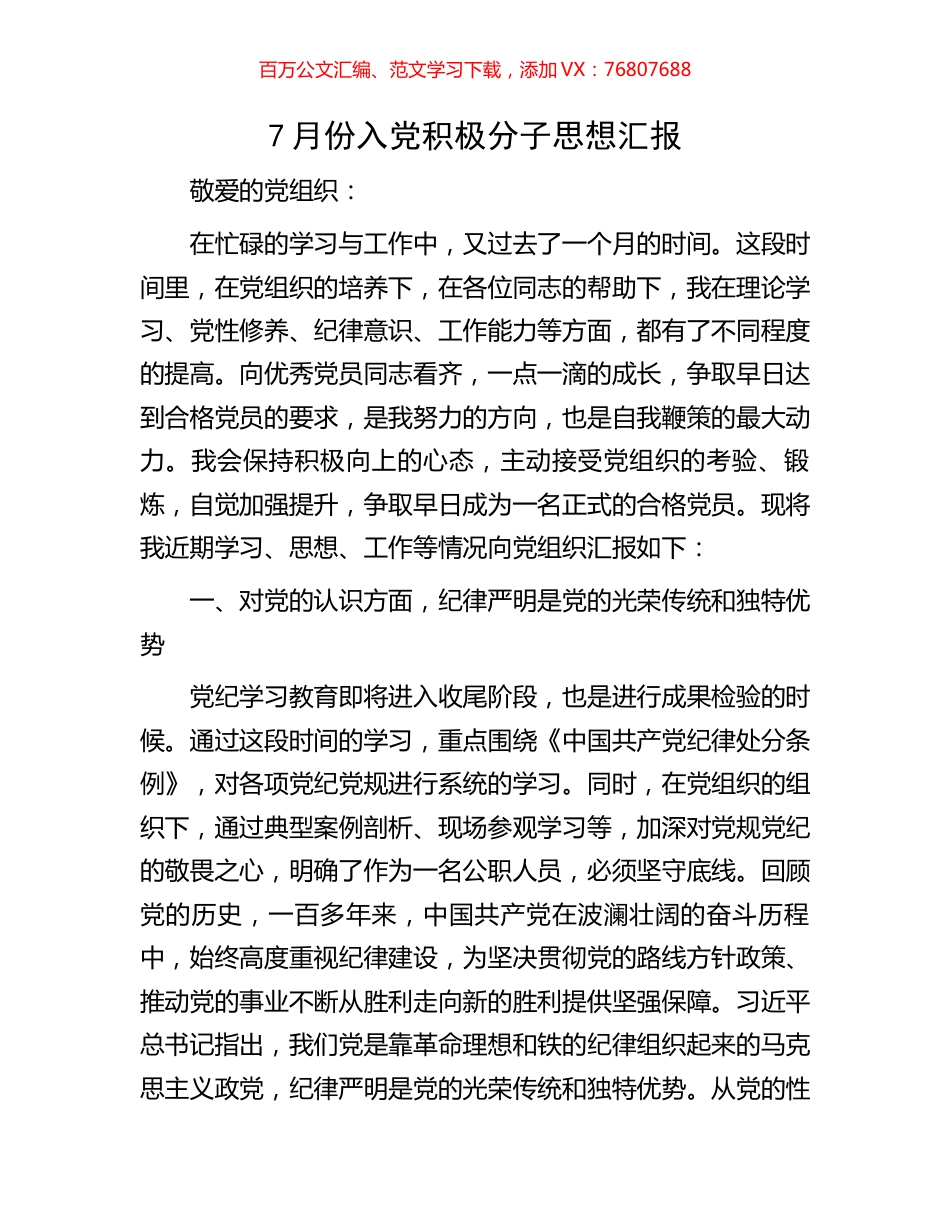 7月份入党积极分子思想汇报.docx_第1页