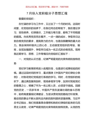 7月份入党积极分子思想汇报.docx