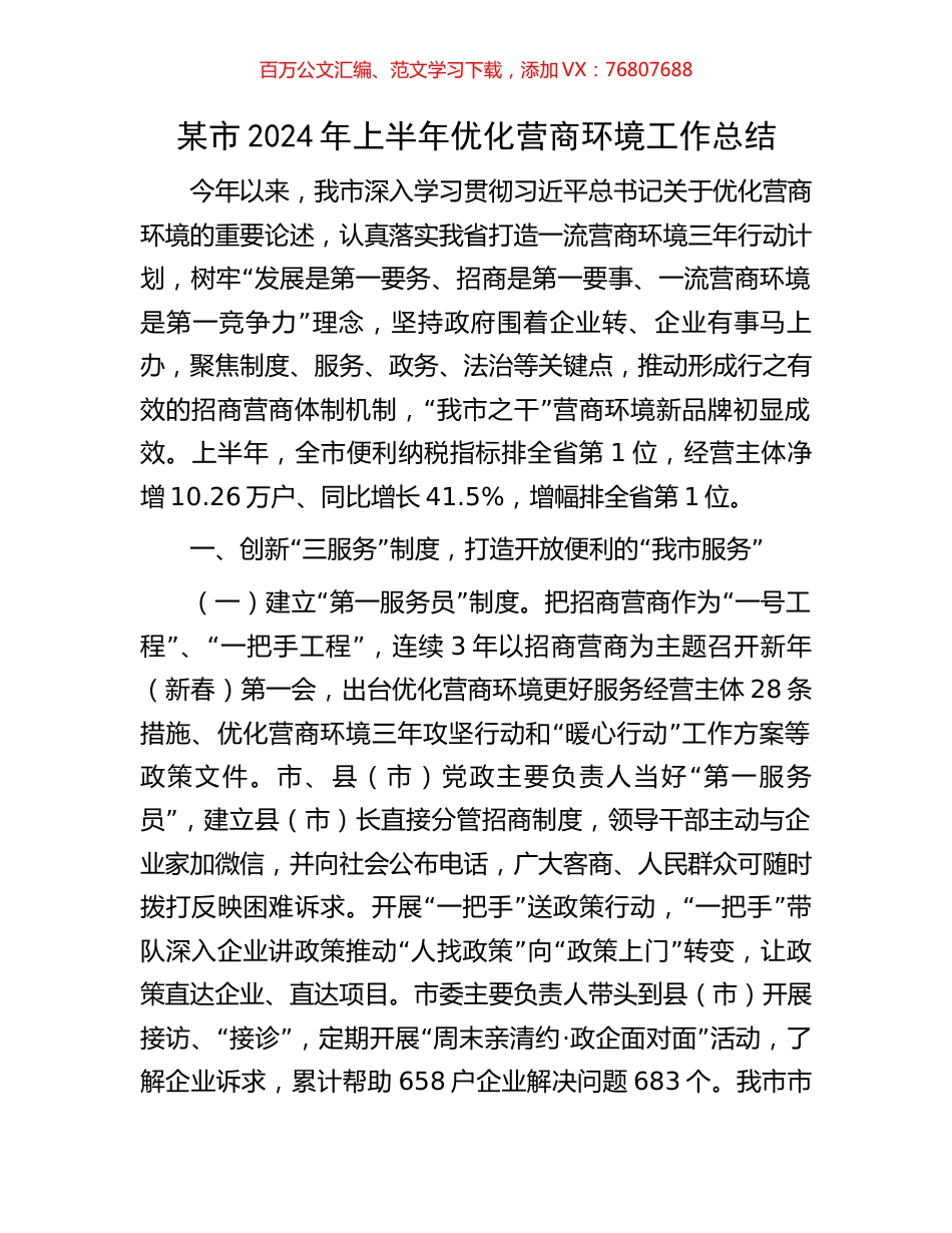 某市2024年上半年优化营商环境工作总结.docx_第1页
