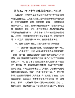 某市2024年上半年优化营商环境工作总结.docx