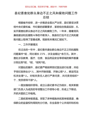县纪委查处群众身边不正之风和腐败问题工作总结.docx