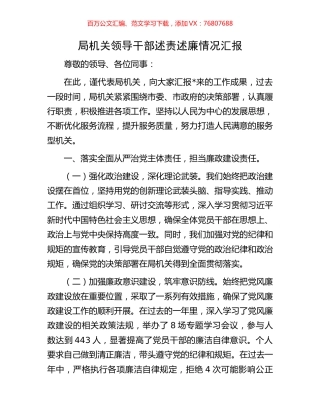 局机关领导干部述责述廉情况汇报.docx