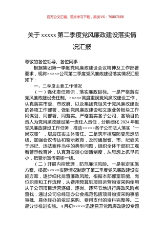 关于xxxxx第二季度党风廉政建设落实情况汇报.docx