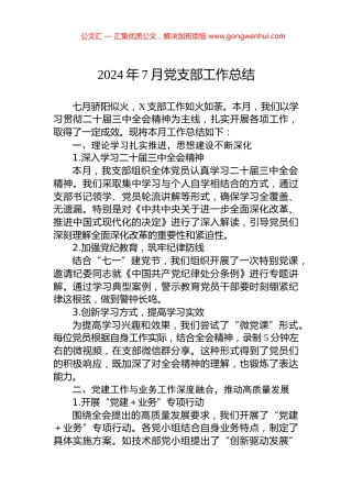 2024年7月党支部工作总结.docx